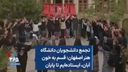 تجمع دانشجویان دانشگاه هنر اصفهان: قسم به خون آبان، ایستاده‌ایم تا پایان