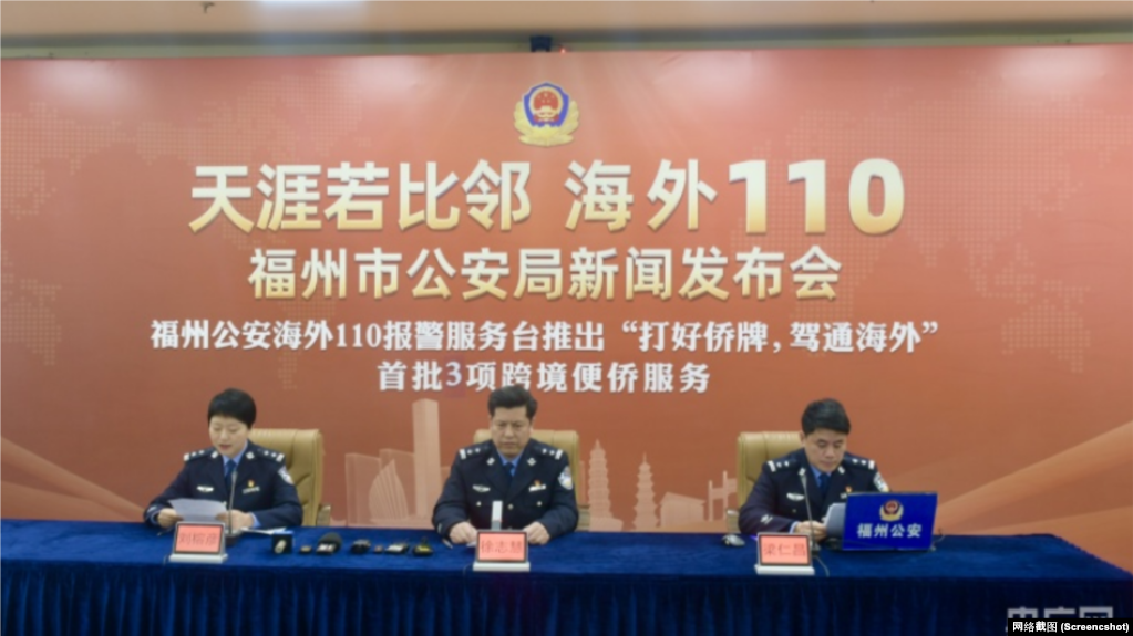 福州市公安局举行海外110新闻发布会。（网络截图）(photo:VOA)