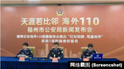 福州市公安局舉行海外110新聞發布會。 （網絡截圖）