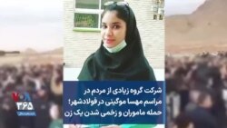 شرکت گروه‌ زیادی از مردم در مراسم مهسا موگویی در فولادشهر؛ حمله ماموران و زخمی شدن یک زن