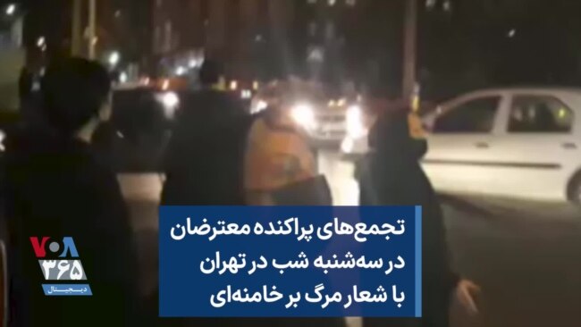 تجمع‌های پراکنده معترضان در سه‌شنبه شب در تهران با شعار مرگ بر خامنه‌ای