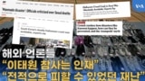 해외 언론들 “이태원 참사는 인재”
“전적으로 피할 수 있었던 재난”
