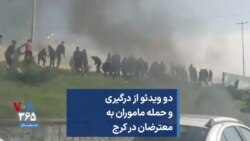 دو ویدئو از درگیری و حمله ماموران به معترضان در کرج