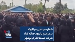 شعار سیدعلی سرنگونه در مراسم یادبود حنانه کیا؛ شرکت صدها نفر در نوشهر