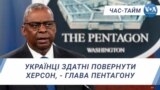 Українці здатні повернути Херсон, - глава Пентагону. ЧАС-ТАЙМ