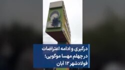 درگیری و ادامه اعتراضات در چهلم مهسا موگویی؛ فولادشهر ۱۲ آبان