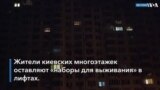 «Наборы для выживания» в киевских лифтах 