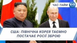 США: Північна Корея таємно постачає Росії зброю. ЧАС-ТАЙМ