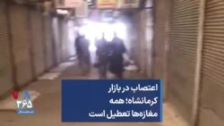 اعتصاب در بازار کرمانشاه؛ همه مغازه‌ها تعطیل است