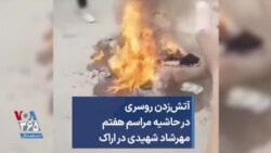 آتش‌زدن روسری در حاشیه مراسم هفتم مهرشاد شهیدی در اراک