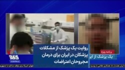 روایت یک پزشک از مشکلات پزشکان ایران برای درمان معترضان