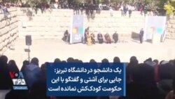 یک دانشجو در دانشگاه تبریز: جایی برای آشتی و گفتگو با این حکومت کودک‌کش نمانده است