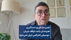 نصیر مشکوری: دستگیری  هنرمندان باعث توقف جریان موسیقی اعتراضی ایران نمی‌شود