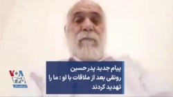 پیام جدید پدر حسین رونقی بعد از ملاقات با او : ما را تهدید کردند
