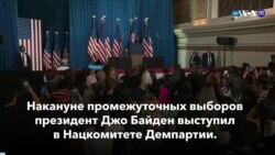 Новости США за минуту: Байден об угрозе демократии 