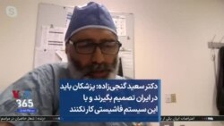 دکتر سعید گنجی‌زاده: پزشکان ایران با این سیستم فاشیستی کار نکنند