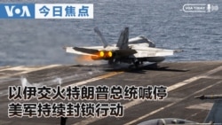 《VOA今日焦点》音频