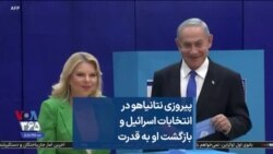 پیروزی نتانیاهو در انتخابات اسرائیل و بازگشت او به قدرت