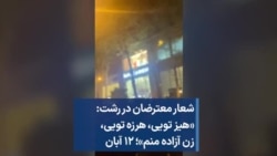 شعار معترضان در رشت: «هیز تویی، هرزه تویی، زن آزاده منم»؛ ۱۲ آبان