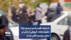 با وجود لغو مراسم ترحیم «رضا حقیقت‌نژاد» گروهی از زنان در محل مراسم حاضر شدند