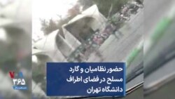 حضور نظامیان و گارد مسلح در فضای اطراف دانشگاه تهران