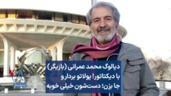 دیالوگ محمد عمرانی با دیکتاتور! پولاتو بردار و جا بزن؛ دست‌شون خیلی خوبه