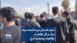 شعار «امسال میده کشته سپاه، مرگ بر کل نظام» در تظاهرات پنجشنبه کرج