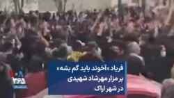 فریاد «آخوند باید گم بشه» بر مزار مهرشاد شهیدی در شهر اراک