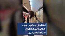 اهداء گل به بانوان بدون حجاب اجباری؛ تهران، اعتراضات سراسری