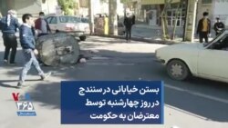 بستن خیابانی در سنندج در روز چهارشنبه توسط معترضان به حکومت