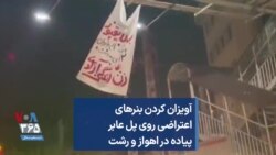 آویزان کردن بنر‌های اعتراضی روی پل‌ عابر پیاده در اهواز و رشت