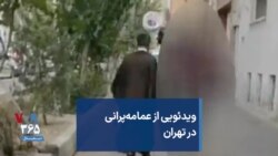 ویدئویی از عمامه‌پرانی در تهران