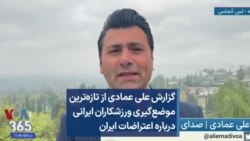 گزارش علی عمادی از تازه‌ترین موضع‌گیری ورزشکاران ایرانی درباره اعتراضات ایران 