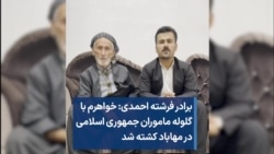 برادر فرشته احمدی: خواهرم با گلوله ماموران جمهوری اسلامی در مهاباد کشته شد 