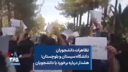 تظاهرات دانشجویان دانشگاه سیستان و بلوچستان؛ هشدار درباره برخورد با دانشجویان