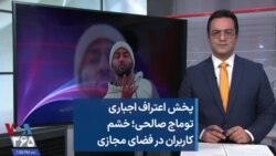 پخش اعتراف اجباری توماج صالحی؛ خشم کاربران در فضای مجازی