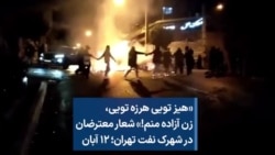 «هیز تویی هرزه تویی، زن آزاده منم!» شعار معترضان در شهرک نفت تهران؛ ۱۲ آبان