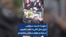 «مهسا، حدیث، سیاوش، ایران مثل آتش»؛ شعار حاضران در مراسم چهلم سیاوش محمودی