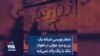 شعار نویسی شبانه یک زن و مرد جوان در اهواز: ننگ با رنگ پاک نمی‌شه