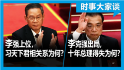 VOA卫视-时事大家谈：李克强入局与出局，十年总理功过得失如何？李强上位，和习近平将是怎样的君相关系？