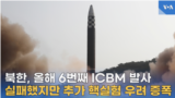 북한, 올해 6번째 ICBM 발사...
실패했지만 추가 핵실험 우려 증폭
