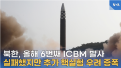 북한, 올해 6번째 ICBM 발사...
실패했지만 추가 핵실험 우려 증폭
