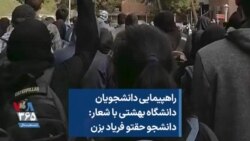 راهپیمایی دانشجویان دانشگاه بهشتی با شعار: دانشجو حقتو فریاد بزن