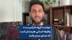 خواننده گروه «تارانتیست»: وظیفه انسانی هنرمندان است که صدای مردم باشند 