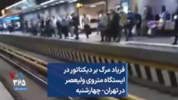 فریاد مرگ بر دیکتاتور در ایستگاه متروی ولیعصر در تهران- چهارشنبه