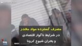 کرونا در ایران | مصرف گسترده مواد مخدر در شرایط ناگوار اقتصادی و بحران شیوع کرونا