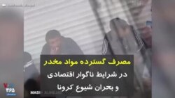 کرونا در ایران | مصرف گسترده مواد مخدر در شرایط ناگوار اقتصادی و بحران شیوع کرونا