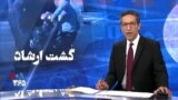 ویژه برنامه: گشت ارشاد