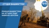 Реакція Вашингтона на останні події навколо Херсона. СТУДІЯ ВАШИНГТОН