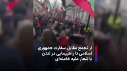  از تجمع مقابل سفارت جمهوری اسلامی تا راهپیمایی در لندن با شعار علیه خامنه‌ای